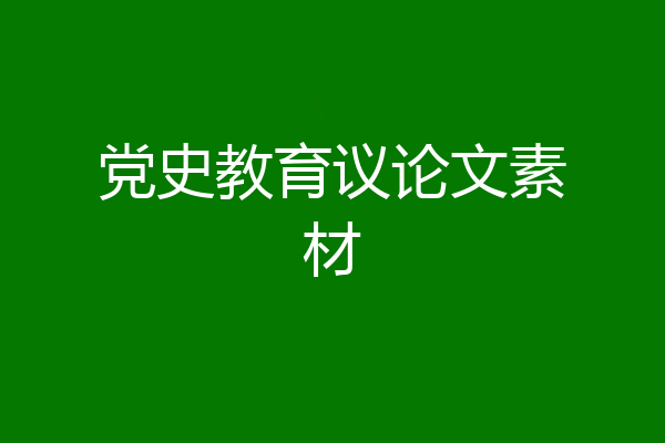党史教育议论文素材