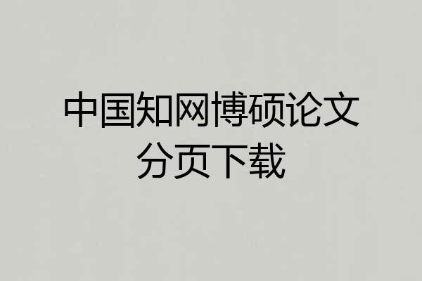 中国知网博硕论文分页下载