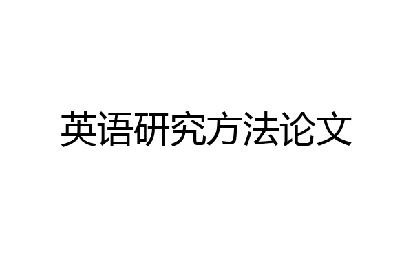 英语研究方法论文