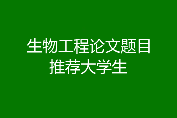 生物工程论文题目推荐大学生