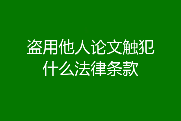 盗用他人论文触犯什么法律条款