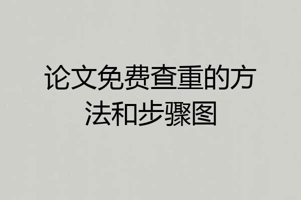 论文免费查重的方法和步骤图