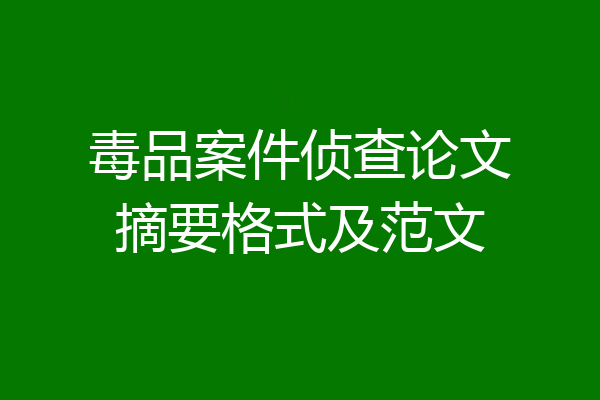 毒品案件侦查论文摘要格式及范文