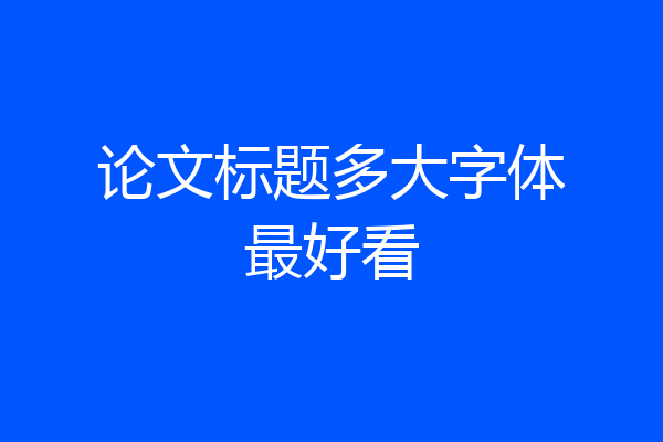 论文标题多大字体最好看