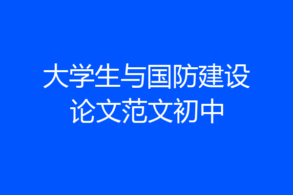 大学生与国防建设论文范文初中