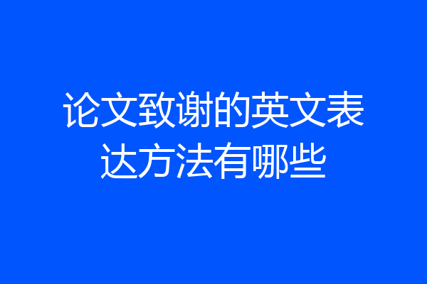 论文致谢的英文表达方法有哪些