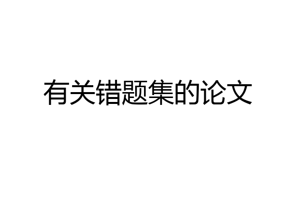 有关错题集的论文