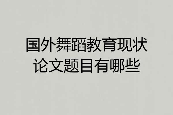 国外舞蹈教育现状论文题目有哪些