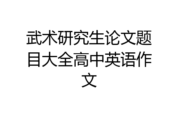 武术研究生论文题目大全高中英语作文