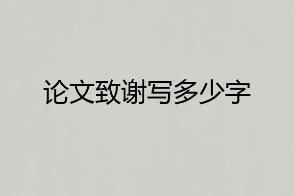 论文致谢写多少字