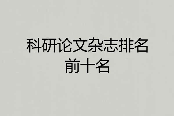 科研论文杂志排名前十名