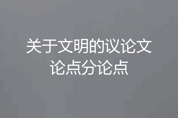 关于文明的议论文论点分论点