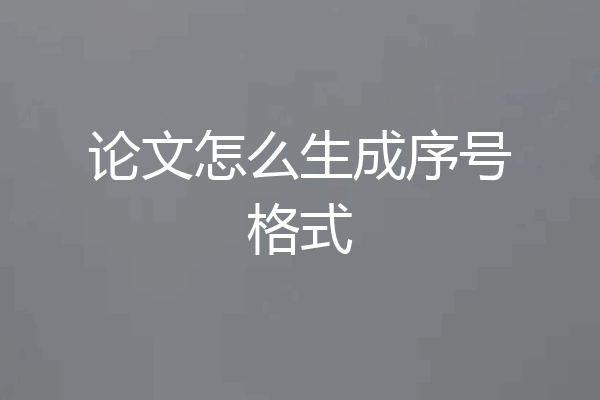 论文怎么生成序号格式
