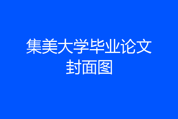 集美大学毕业论文封面图