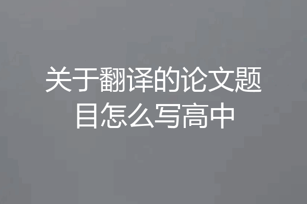 关于翻译的论文题目怎么写高中
