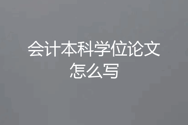 会计本科学位论文怎么写