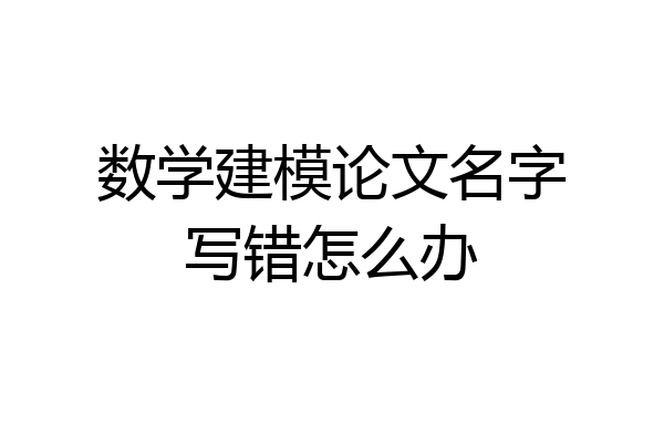 数学建模论文名字写错怎么办