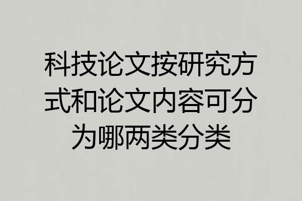 科技论文按研究方式和论文内容可分为哪两类分类