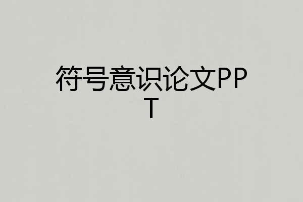 符号意识论文PPT