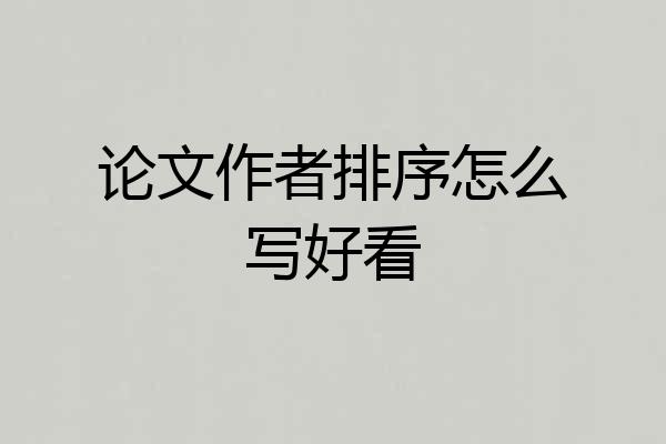 论文作者排序怎么写好看