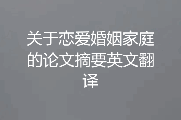 关于恋爱婚姻家庭的论文摘要英文翻译