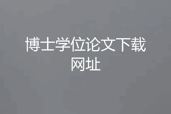 博士学位论文下载网址