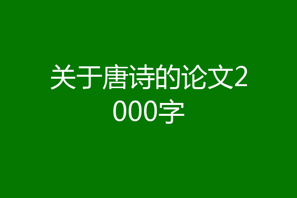 关于唐诗的论文2000字
