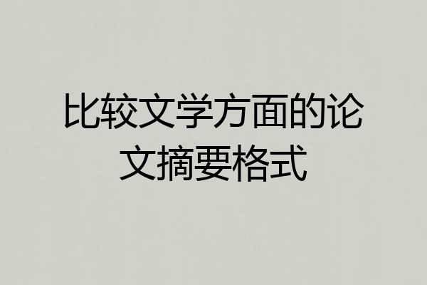比较文学方面的论文摘要格式