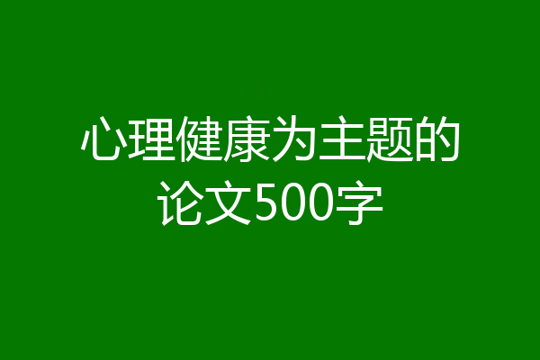 心理健康为主题的论文500字