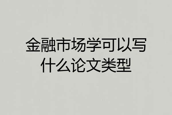 金融市场学可以写什么论文类型