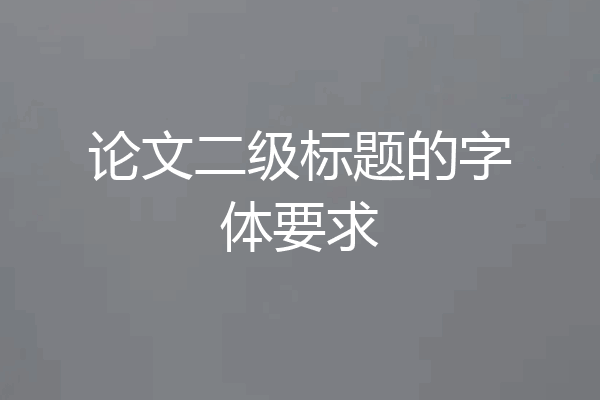 论文二级标题的字体要求