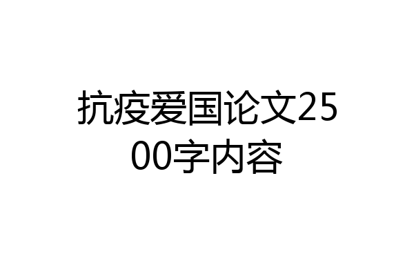 抗疫爱国论文2500字内容