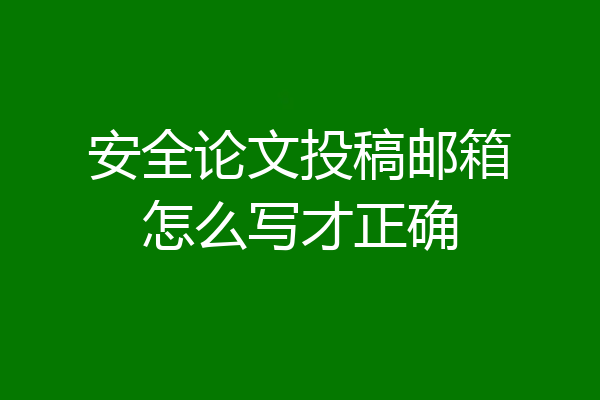 安全论文投稿邮箱怎么写才正确