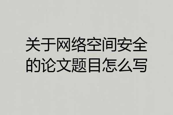 关于网络空间安全的论文题目怎么写