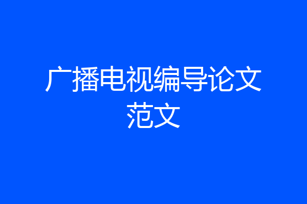 广播电视编导论文范文