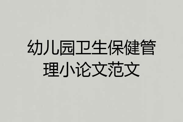 幼儿园卫生保健管理小论文范文