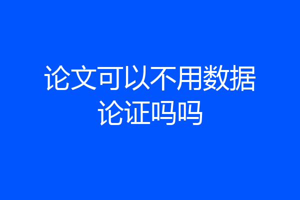 论文可以不用数据论证吗吗