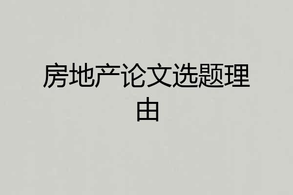 房地产论文选题理由