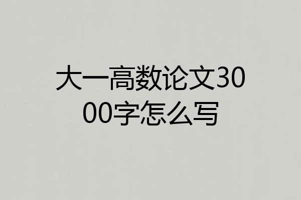 大一高数论文3000字怎么写