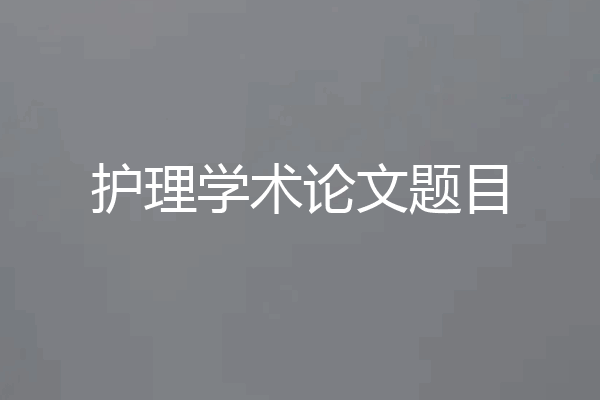 护理学术论文题目