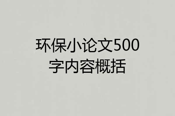 环保小论文500字内容概括