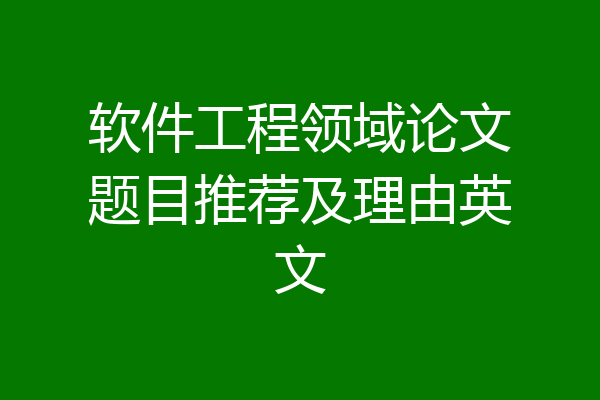 软件工程领域论文题目推荐及理由英文