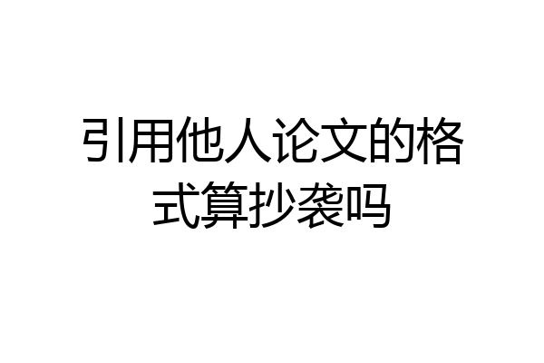 引用他人论文的格式算抄袭吗