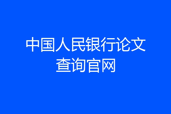 中国人民银行论文查询官网