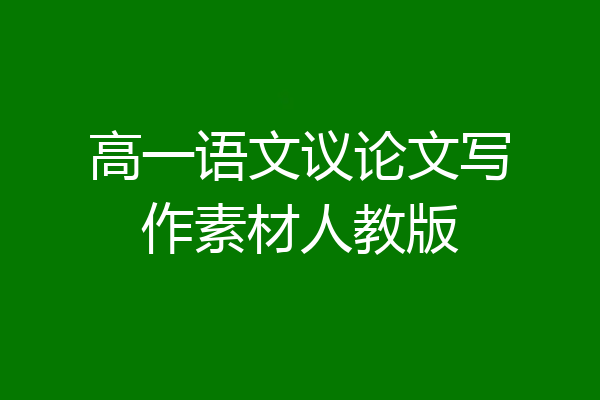 高一语文议论文写作素材人教版