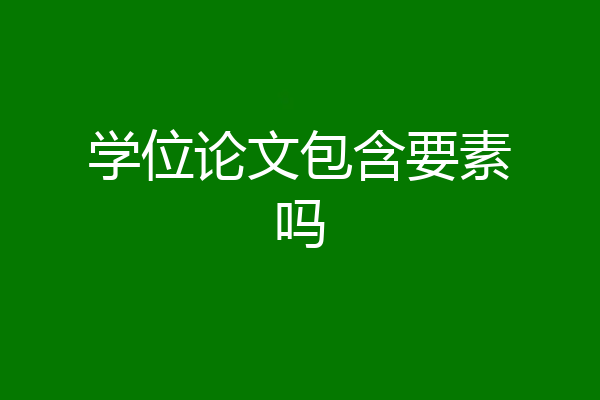 学位论文包含要素吗