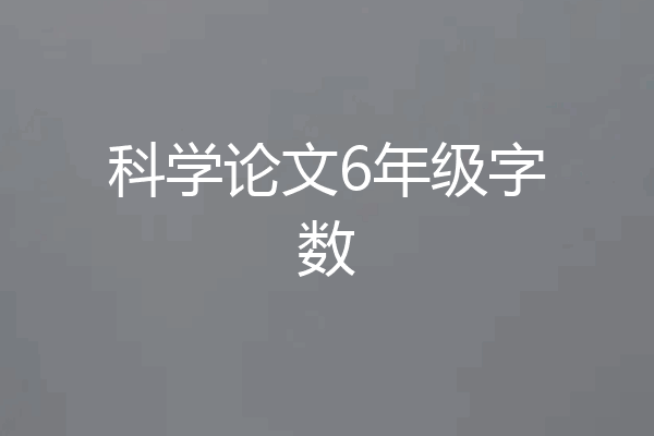 科学论文6年级字数