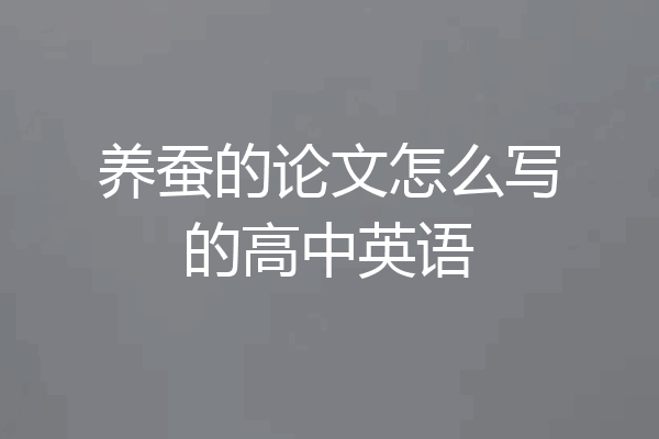 养蚕的论文怎么写的高中英语