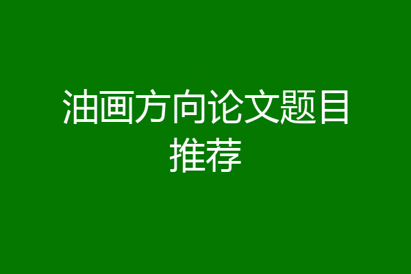 油画方向论文题目推荐