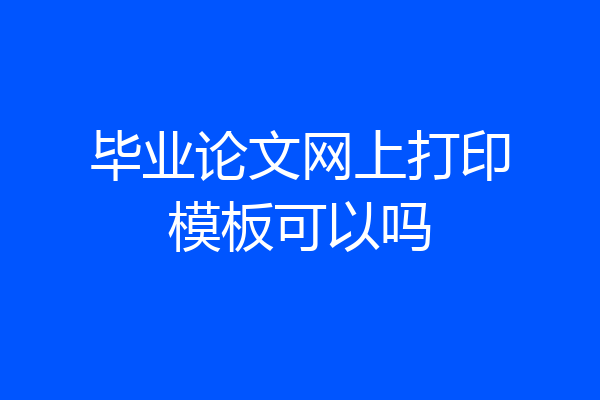 毕业论文网上打印模板可以吗